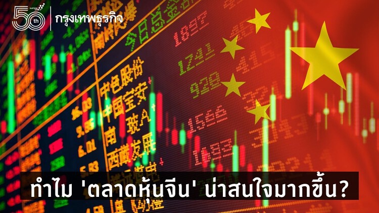 'ตลาดหุ้นจีน' น่าสนใจมากขึ้น