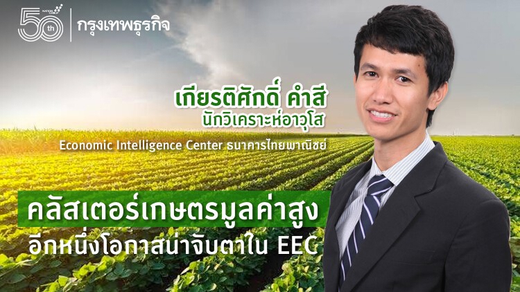 คลัสเตอร์เกษตรมูลค่าสูง…  อีกหนึ่งโอกาสน่าจับตาใน EEC