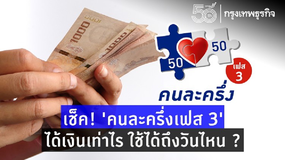 เช็คให้ชัวร์! 'คนละครึ่งเฟส 3' ได้เงินเท่าไร ใช้ได้ถึงวันไหน ?