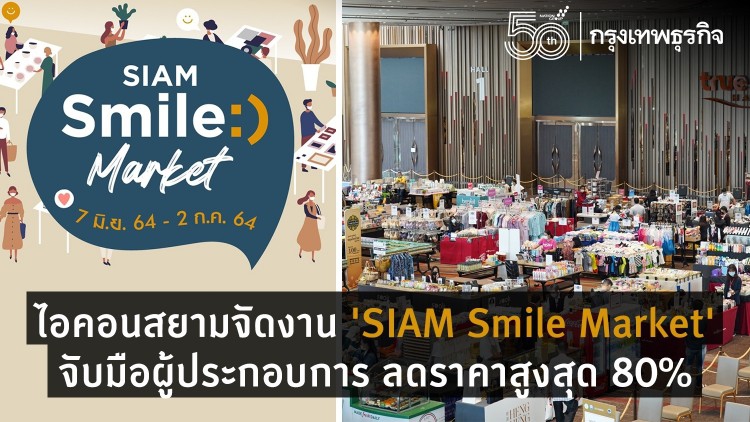 ไอคอนสยามจัดงาน ‘SIAM Smile Market’  ยกสินค้าอุปโภคบริโภคกว่า 1,500 รายการ ลดราคาสูงสุด 80% 