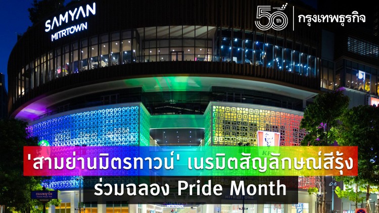 ‘สามย่านมิตรทาวน์’เนรมิตสัญลักษณ์สีรุ้งฉลอง Pride Month