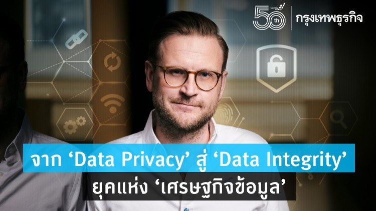 จาก ‘Data Privacy’ สู่ ‘Data Integrity’ ยุคแห่ง ‘เศรษฐกิจข้อมูล’