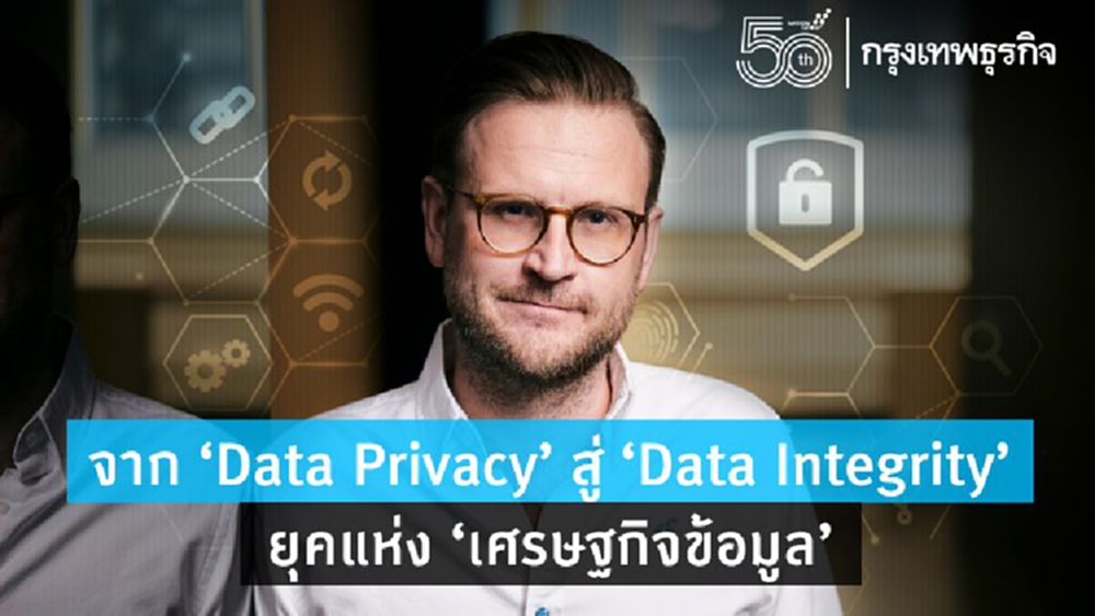 จาก ‘Data Privacy’ สู่ ‘Data Integrity’ ยุคแห่ง ‘เศรษฐกิจข้อมูล’
