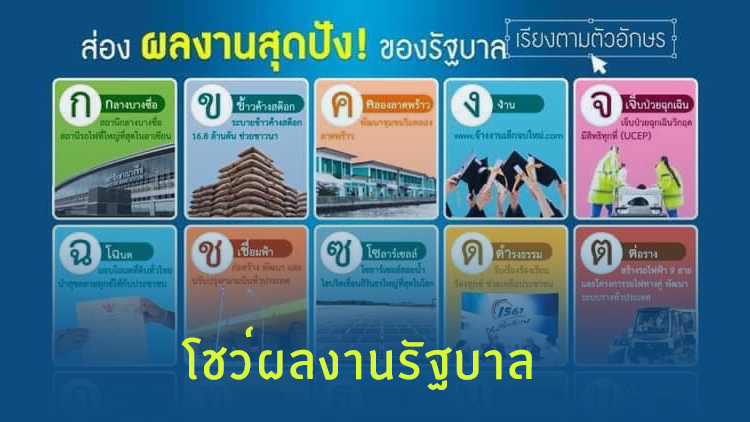 ไอเดียบรรเจิด เพจ PMOC ครีเอท เรียงอักษรไทย ก-ฮ โชว์ผลงานรัฐบาล
