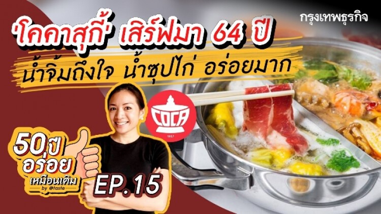 ‘โคคาสุกี้’ เสิร์ฟมา 64 ปี น้ำจิ้มถึงใจ น้ำซุปไก่ อร่อยมาก 