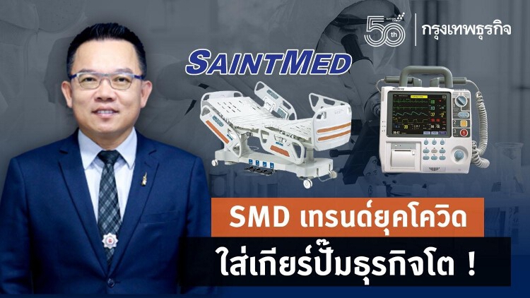 SMD เทรนด์ยุคโควิด ใส่เกียร์บั้มธุรกิจโต ! 