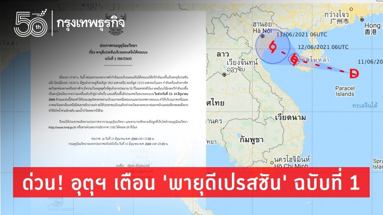 อุตุฯ เตือน 'พายุดีเปรสชัน' ฉบับที่ 1