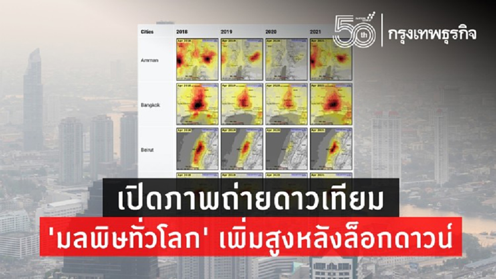 เปิดภาพถ่ายดาวเทียม ‘มลพิษทางอากาศ’ ทั่วโลกสูงหลังล็อกดาวน์