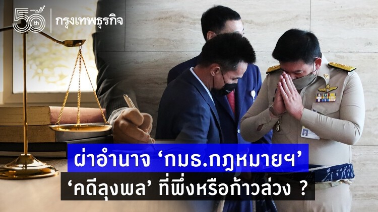 ผ่าอำนาจ ‘กมธ.กฎหมายฯ’ ‘คดีลุงพล’ ที่พึ่งหรือก้าวล่วง ?