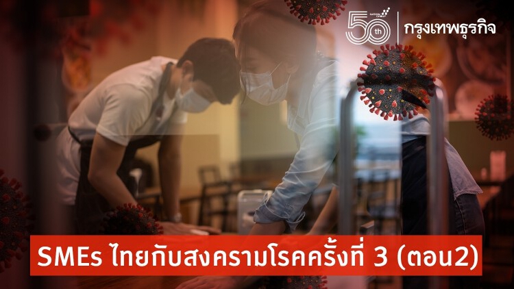 SMEs ไทยกับสงครามโรคครั้งที่ 3 (ตอน2)