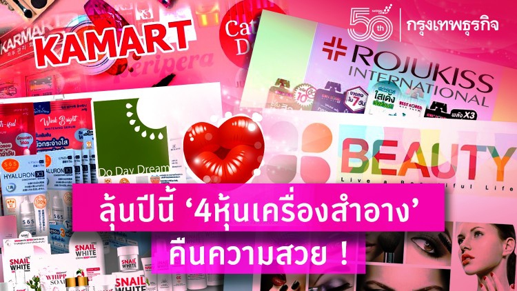 ลุ้นปีนี้ '4 หุ้นเครื่องสำอาง' คืนความสวย !