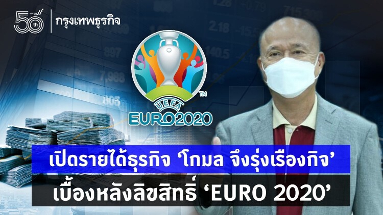 เปิดรายได้ธุรกิจ 'โกมล จึงรุ่งเรืองกิจ' เบื้องหลังลิขสิทธิ์ 'ยูโร 2020'