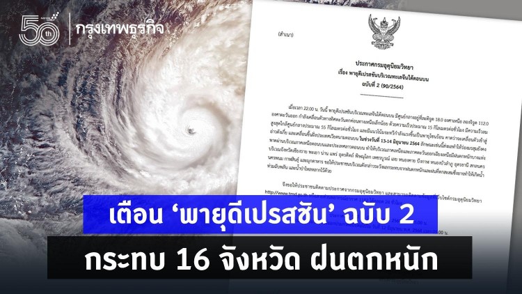 อุตุฯ เตือน 'พายุดีเปรสชัน' ฉ. 2 กระทบ 16 จังหวัด ฝนตกหนัก