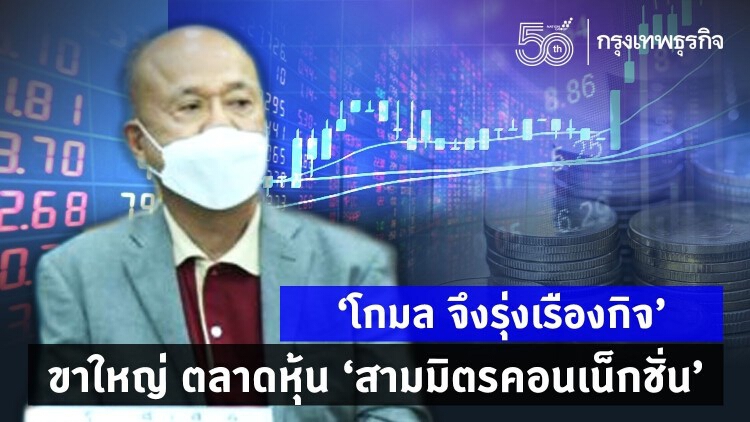 'โกมล จึงรุ่งเรืองกิจ' ขาใหญ่ ตลาดหุ้น ‘สามมิตรคอนเน็กชั่น’