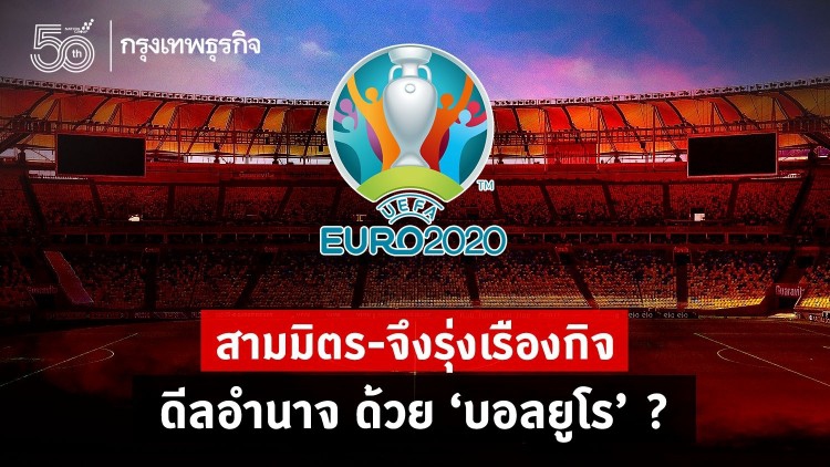 สามมิตร-จึงรุ่งเรืองกิจ ดีลอำนาจ ด้วย”บอลยูโร” ?