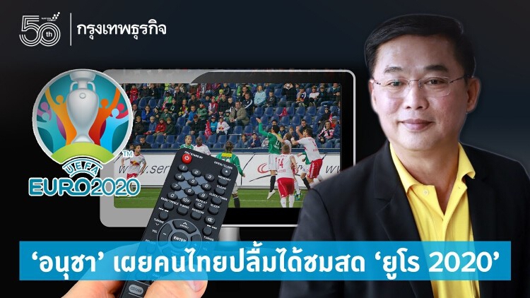 'อนุชา' เผยคนไทยปลื้มได้ชมสด 'ยูโร 2020' ขอบคุณนายกฯ สร้างความสุข