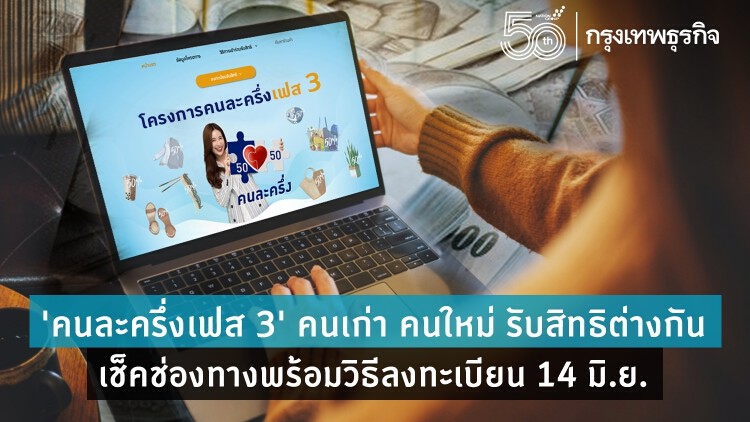 ลงทะเบียน ‘คนละครึ่ง เฟส 3' คนเก่า คนใหม่ ทำไม่เหมือนกัน! เช็คช่องทางและวิธีลงทะเบียนที่นี่