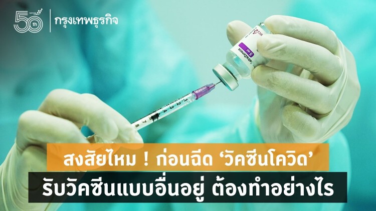 สงสัยไหม ! ก่อนฉีดวัคซีนโควิด รับวัคซีนแบบอื่นอยู่ ต้องทำอย่างไร