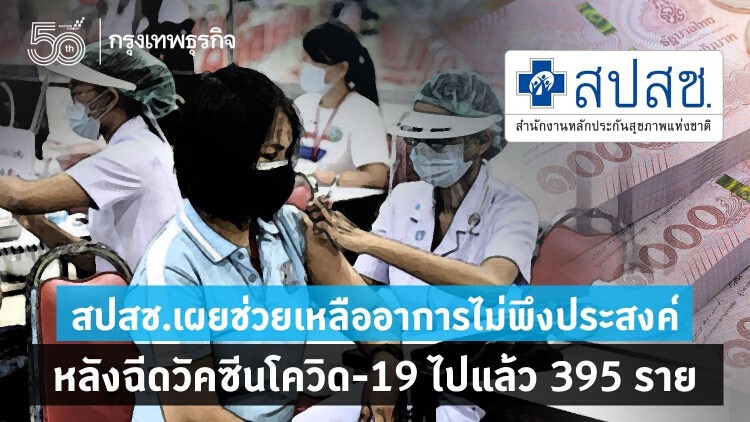 4สัปดาห์จ่ายเงินอาการไม่พึงประสงค์หลัง'ฉีดวัคซีนโควิด -19'แล้ว 395 ราย