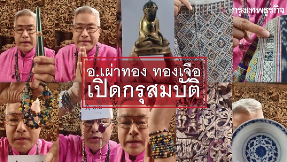 ‘อ.เผ่าทอง ทองเจือ’...กรุแตกแล้วจ้า ไลฟ์ขายของเก่าวันแรก แฟนคลับเพียบ