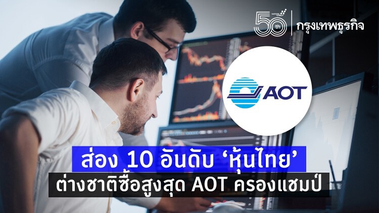 ส่อง 10 อันดับ ‘หุ้นไทย’ ต่างชาติซื้อสูงสุด AOT ครองแชมป์