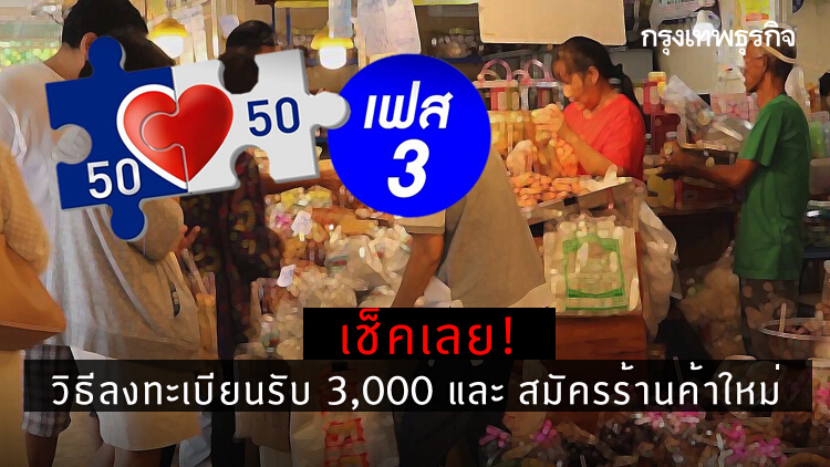 'คนละครึ่งเฟส3' วิธีลงทะเบียนรับ 3,000 และ 'สมัครร้านค้าใหม่' ต้องทำอย่างไร เช็คเลย! 