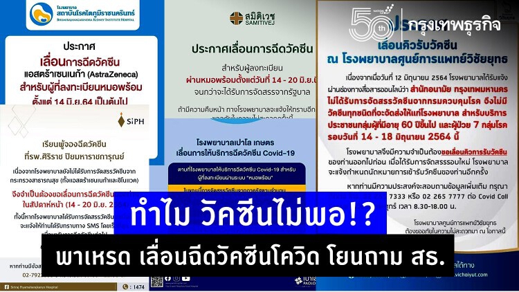 พรึ่บ! หลาย รพ. เลื่อนฉีด 'วัคซีนโควิด' โยนถาม สธ. ทำไม วัคซีนไม่พอ!?