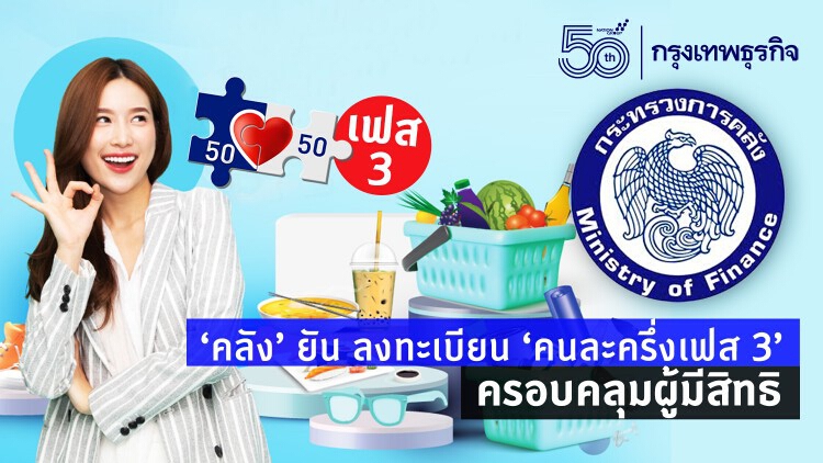 'คลัง' ยัน ลงทะเบียน 'คนละครึ่งเฟส 3' ครอบคลุมผู้มีสิทธิ 'คนละครึ่ง' ทั้งหมด