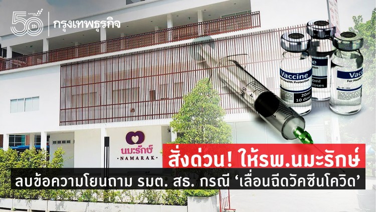 สั่งด่วน! ให้รพ.นมะรักษ์ ลบข้อความโยนถามรมต. สธ. กรณี 'เลื่อนฉีดวัคซีนโควิด' 