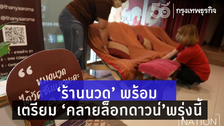 'ร้านนวด' เตรียมพร้อม 'คลายล็อกดาวน์' 14 มิ.ย.