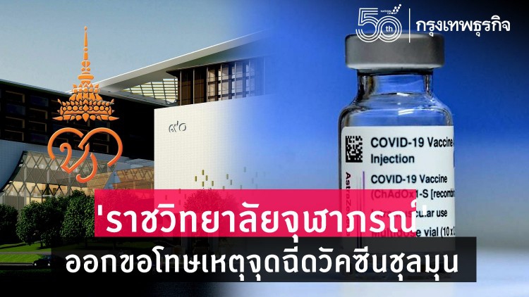 'ราชวิทยาลัยจุฬาภรณ์' ออกขอโทษเหตุจุด 'ฉีดวัคซีน' ชุลมุน