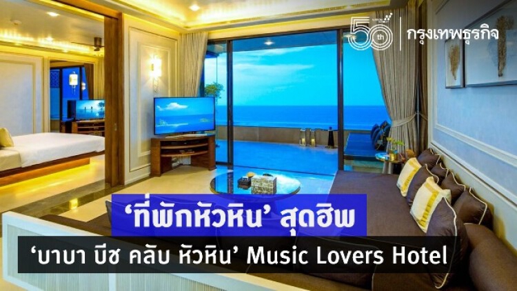 ‘ที่พักหัวหิน’ สุดฮิพ ‘บาบา บีช คลับ หัวหิน ’ Music Lovers Hotel