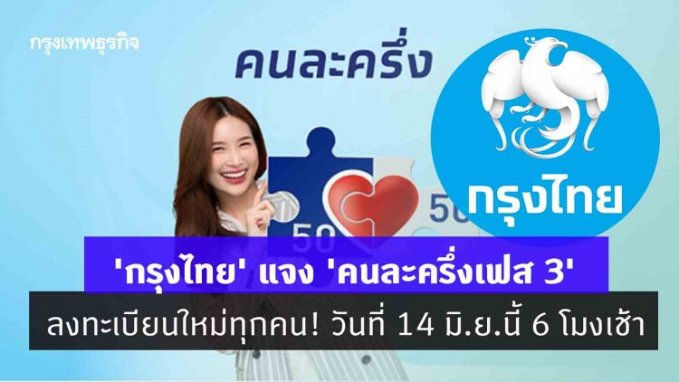 'กรุงไทย' แจง 'คนละครึ่งเฟส 3' ลงทะเบียนใหม่ทุกคน! วันที่ 14 มิ.ย.นี้ 6 โมงเช้า