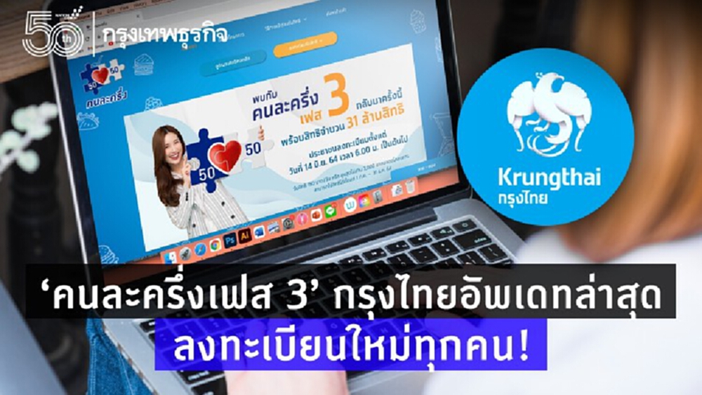 ‘คนละครึ่งเฟส 3’ ต้องลงทะเบียนใหม่ทุกคน แต่เงื่อนไขต่างกัน ทำได้ผ่าน ‘เป๋าตัง’ และ www.คนละครึ่ง.com