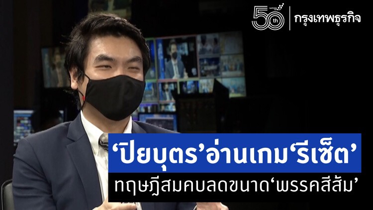 ‘ปิยบุตร’อ่านเกม‘รีเซ็ต’  ทฤษฎีสมคบลดขนาด‘พรรคสีส้ม’