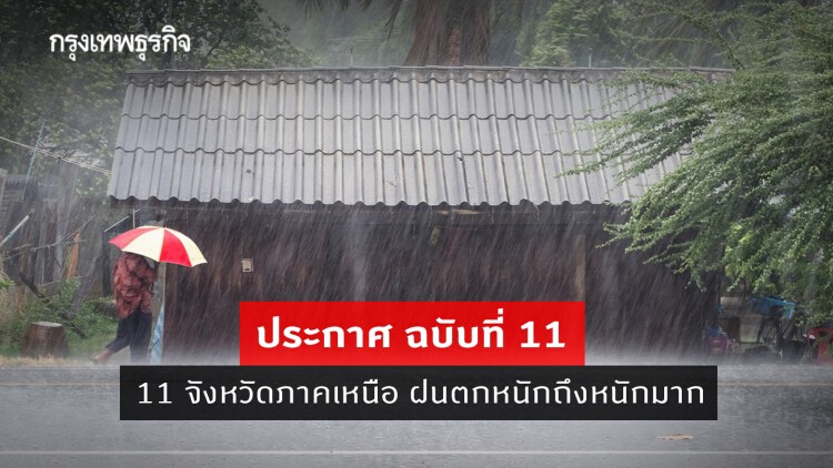 ประกาศ 'กรมอุตุนิยมวิทยา' ฉบับที่ 11 เตือน 11 จังหวัดภาคเหนือ มีฝนตกหนักถึงหนักมากบางแห่ง