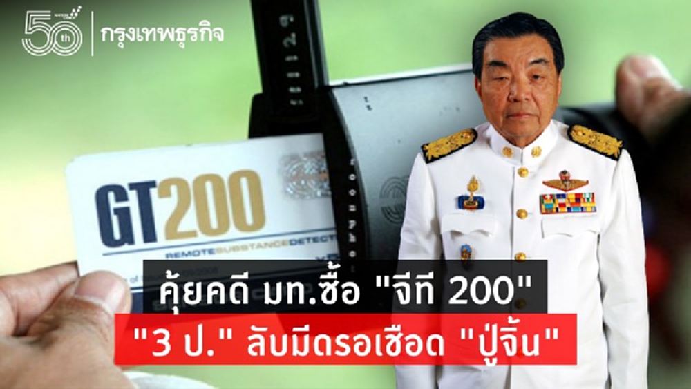 คุ้ยคดี มท.ซื้อ “จีที 200” “3ป.” ลับมีดรอเชือด “ปู่จิ้น”