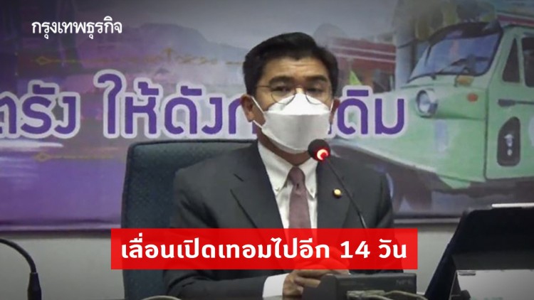 ตรังเกิดคลัสเตอร์ใหม่ เสี่ยงกว่า 60 ราย พร้อมเลื่อนเปิดเทอมไปอีก 14 วัน