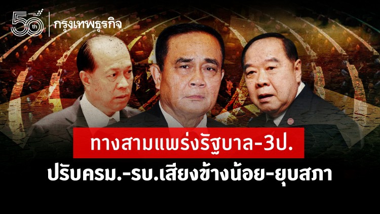 ทางสามแพร่งรัฐบาล-3ป. ปรับครม.-รบ.เสียงข้างน้อย-ยุบสภา