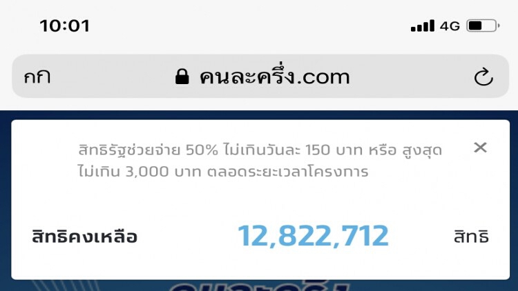 12 ล้านสิทธิ์สุดท้าย 'ลงทะเบียนคนละครึ่งเฟส 3' คาดจบวันนี้