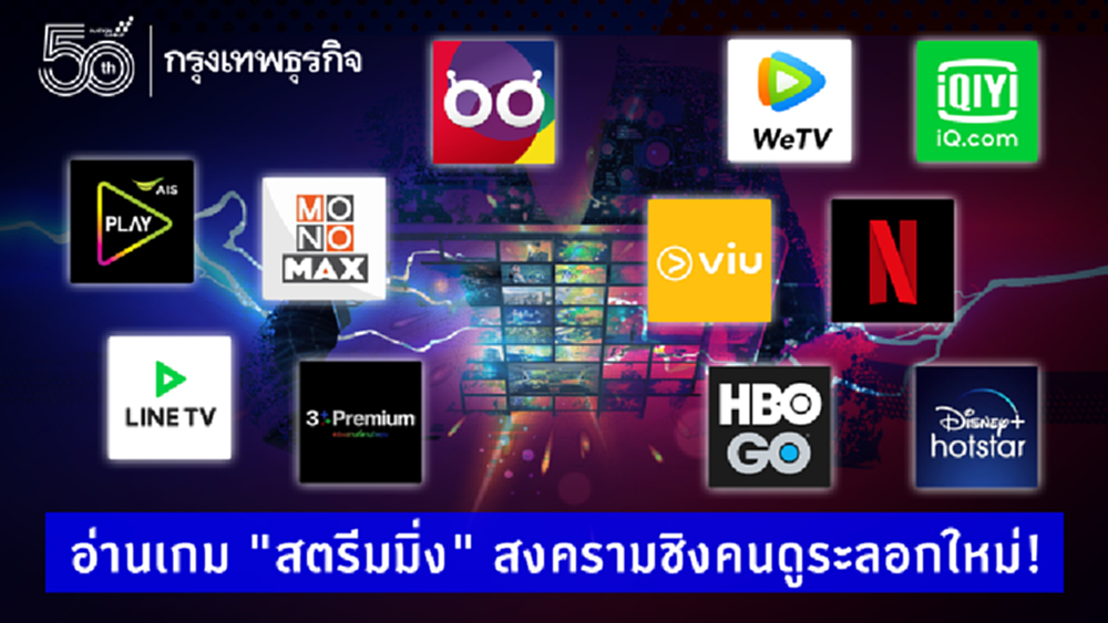 อ่านเกม “สตรีมมิ่ง” สงครามชิงคนดูระลอกใหม่!!