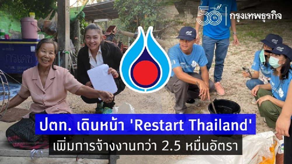 กลุ่ม ปตท. เดินหน้า ‘Restart Thailand’ เพิ่มการจ้างงานกว่า 2.5 หมื่นอัตรา กระจายทักษะสู่เยาวชนท้องถิ่น 