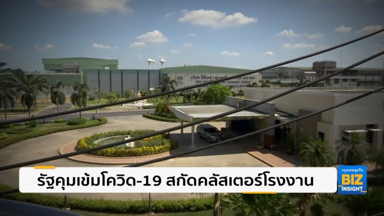 รัฐคุมเข้มโควิด-19 สกัดคลัสเตอร์โรงงาน
