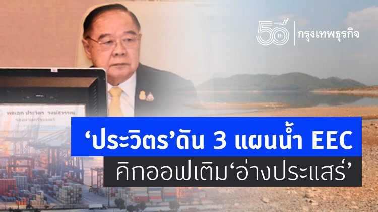 'ประวิตร' ดัน 3 แผนน้ำ 'อีอีซี' คิกออฟเติมอ่าง 'ประแสร์'