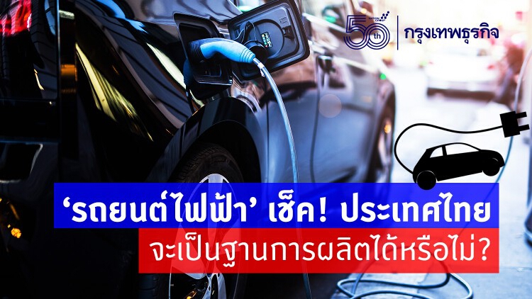 เช็คนโยบาย 'รถยนต์ไฟฟ้า' ไทยจะเป็นฐานการผลิตได้หรือไม่?