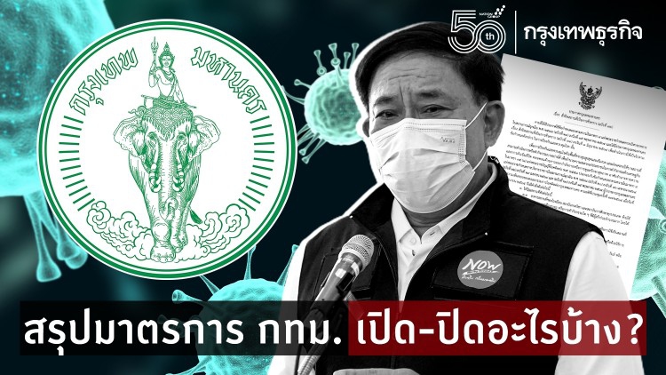 สรุป 'มาตรการโควิด' กทม. เปิด-ปิดอะไรบ้าง? 