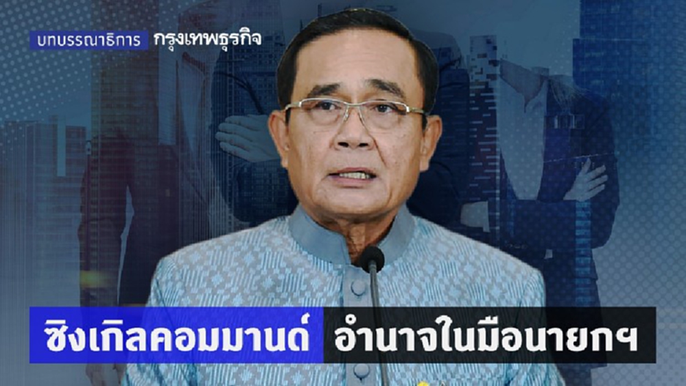 ซิงเกิลคอมมานด์ อำนาจในมือนายกฯ