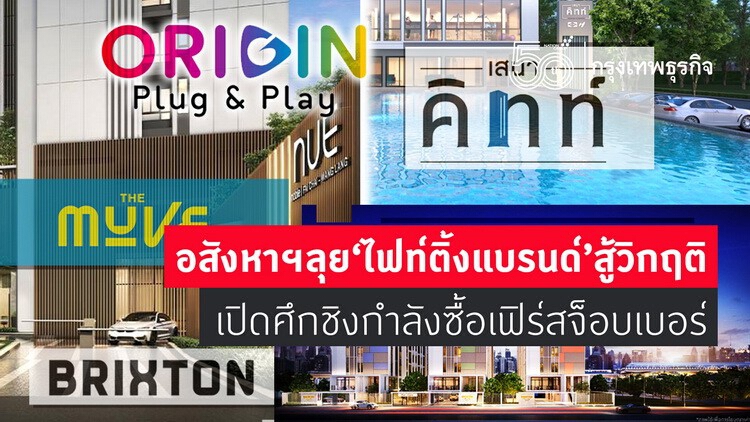 อสังหาฯลุย‘ไฟท์ติ้งแบรนด์’สู้วิกฤติ เปิดศึกชิงกำลังซื้อเฟิร์สจ็อบเบอร์