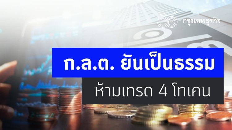 ก.ล.ต.ยันเป็นธรรมห้ามเทรด4โทเคน