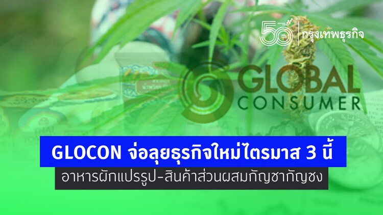 GLOCON ลุยธุรกิจใหม่ไตรมาส 3  "ผักแปรรูป-สินค้าผสมกัญชงกัญชา"   